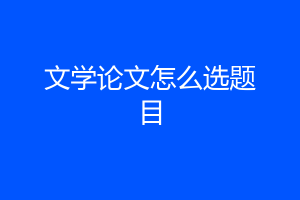 文学论文怎么选题目