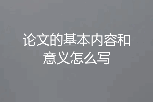 论文的基本内容和意义怎么写
