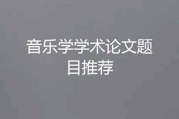音乐学学术论文题目推荐