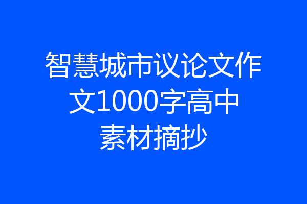 智慧城市议论文作文1000字高中素材摘抄