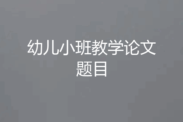 幼儿小班教学论文题目