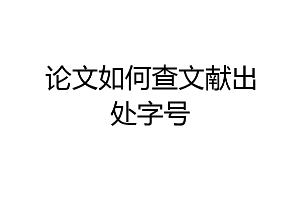 论文如何查文献出处字号