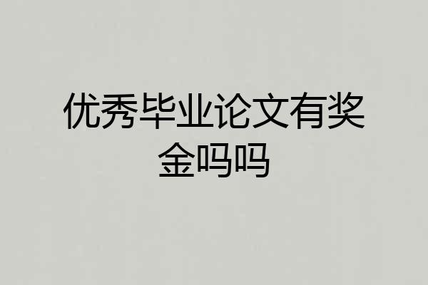 优秀毕业论文有奖金吗吗