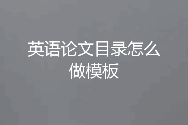 英语论文目录怎么做模板