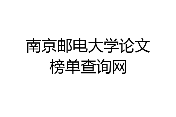 南京邮电大学论文榜单查询网