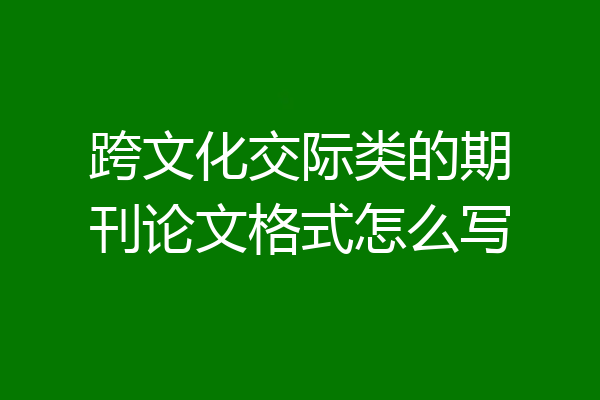 跨文化交际类的期刊论文格式怎么写