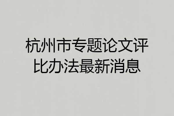杭州市专题论文评比办法最新消息