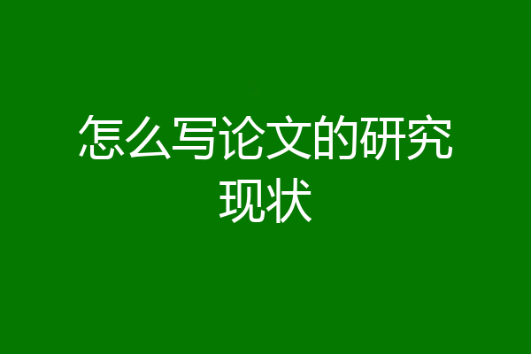 怎么写论文的研究现状