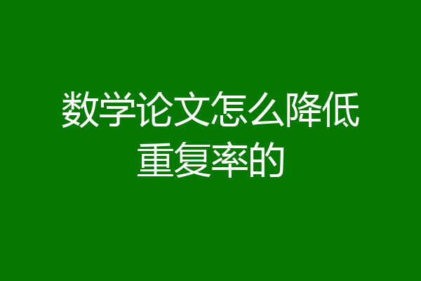 数学论文怎么降低重复率的