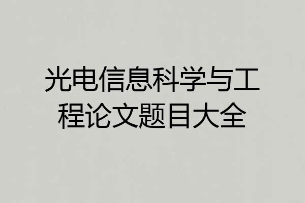 光电信息科学与工程论文题目大全