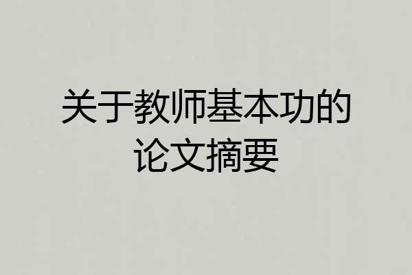 关于教师基本功的论文摘要