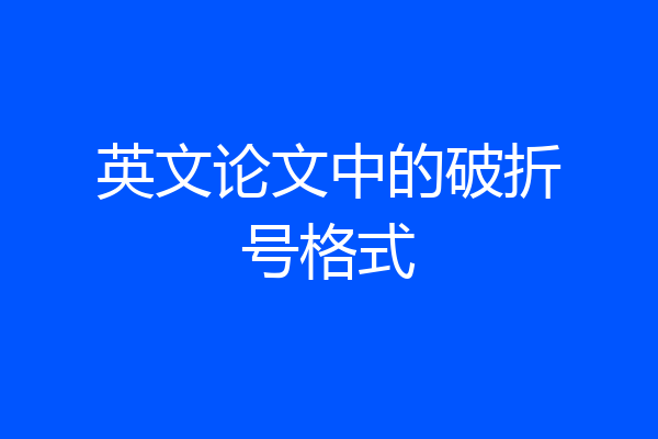英文论文中的破折号格式