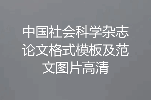 中国社会科学杂志论文格式模板及范文图片高清