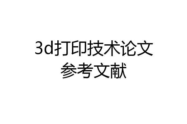 3d打印技术论文参考文献
