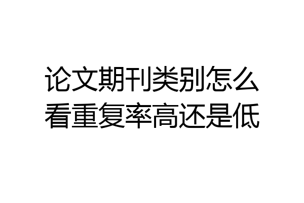 论文期刊类别怎么看重复率高还是低