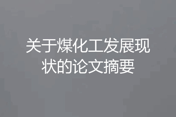 关于煤化工发展现状的论文摘要