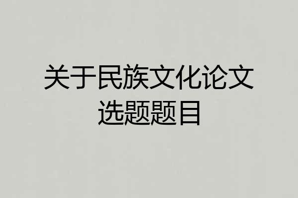 关于民族文化论文选题题目