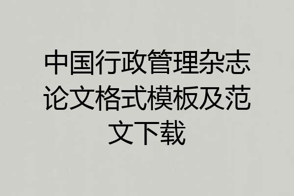 中国行政管理杂志论文格式模板及范文下载