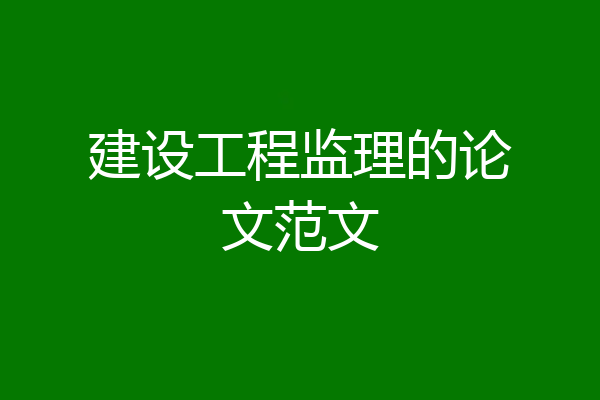 建设工程监理的论文范文