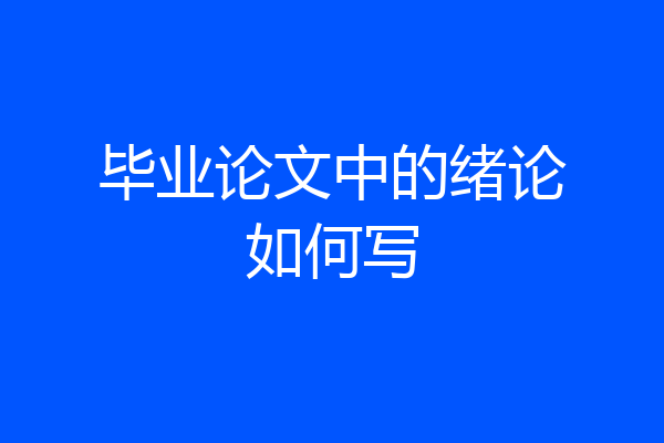 毕业论文中的绪论如何写