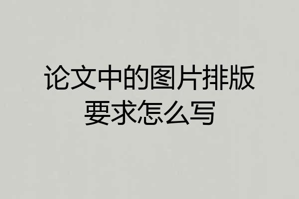 论文中的图片排版要求怎么写