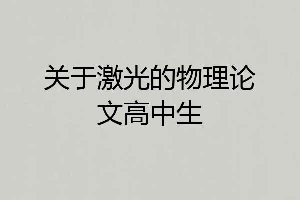 关于激光的物理论文高中生