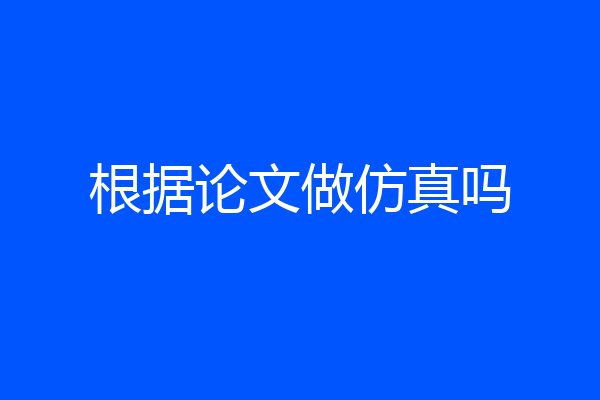 根据论文做仿真吗
