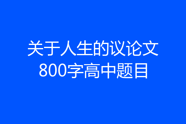 关于人生的议论文800字高中题目