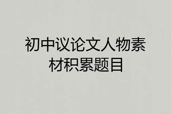 初中议论文人物素材积累题目