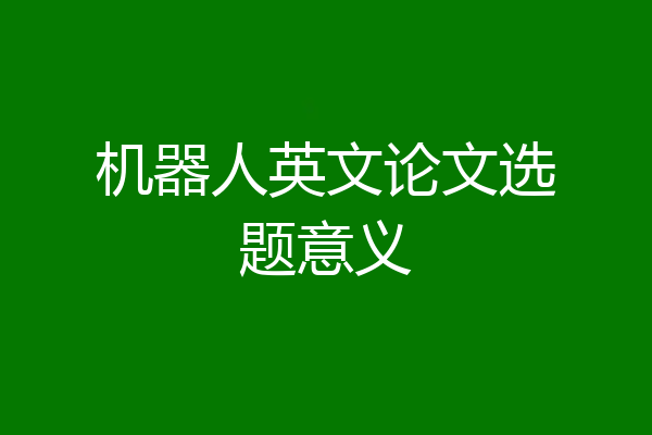 机器人英文论文选题意义
