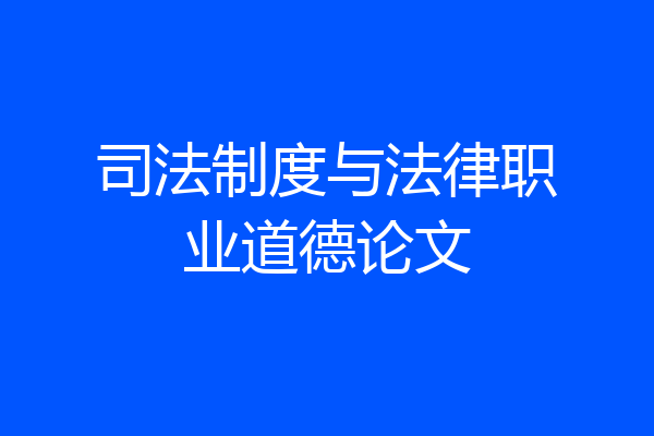 司法制度与法律职业道德论文