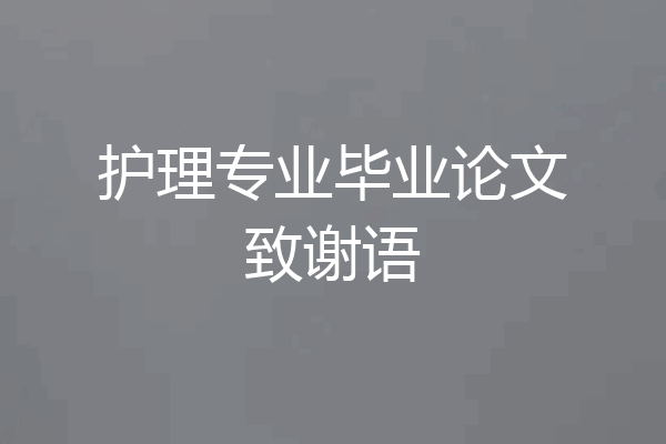 护理专业毕业论文致谢语