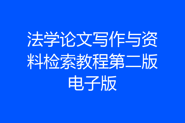 法学论文写作与资料检索教程第二版电子版