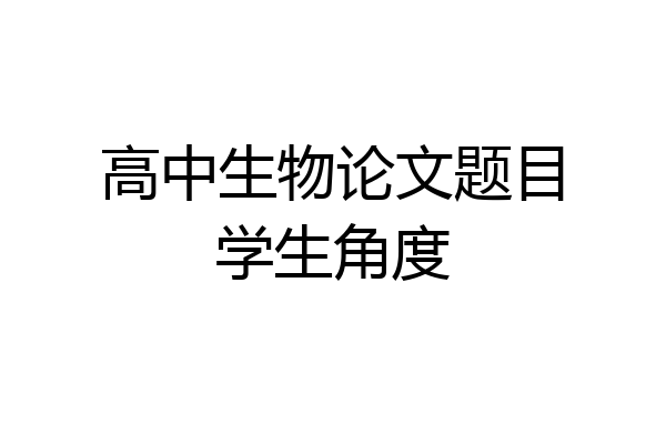 高中生物论文题目学生角度