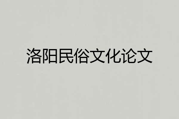 洛阳民俗文化论文