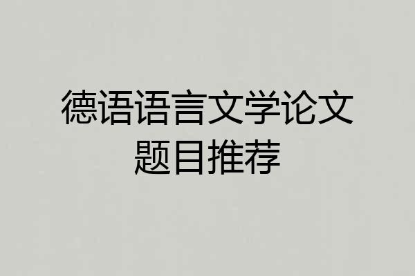 德语语言文学论文题目推荐