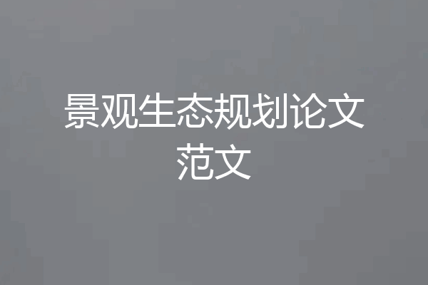 景观生态规划论文范文