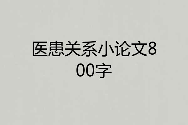 医患关系小论文800字