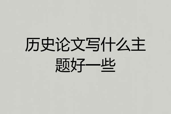 历史论文写什么主题好一些