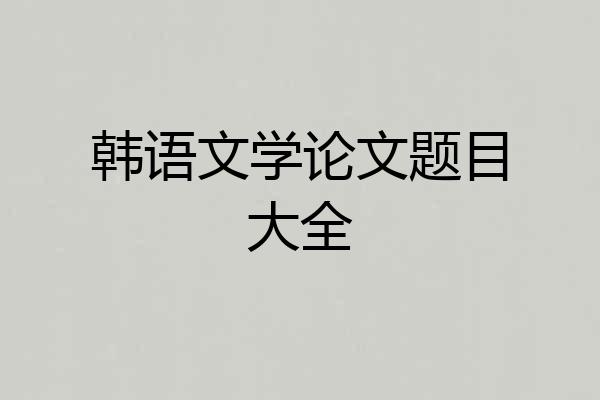 韩语文学论文题目大全