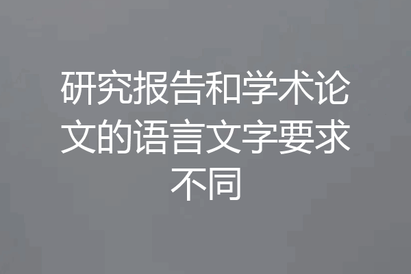 研究报告和学术论文的语言文字要求不同