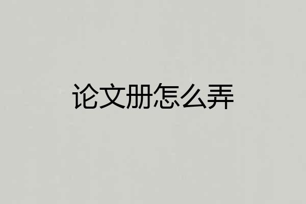 论文册怎么弄