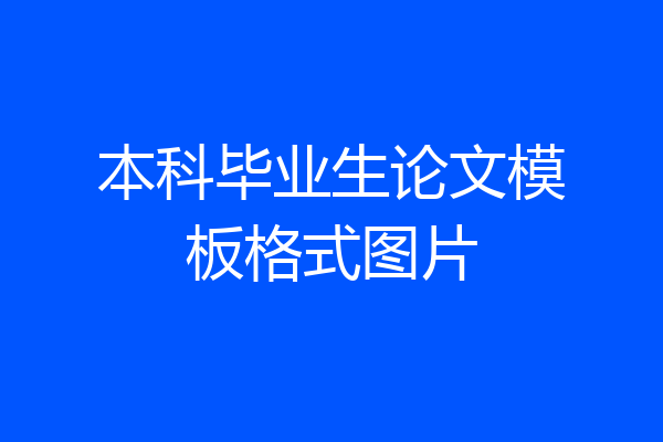 本科毕业生论文模板格式图片