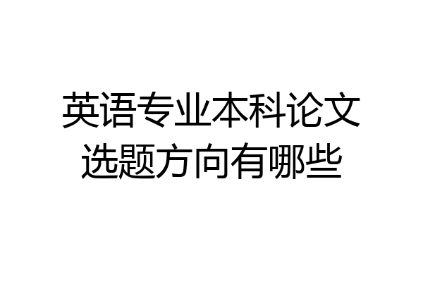 英语专业本科论文选题方向有哪些