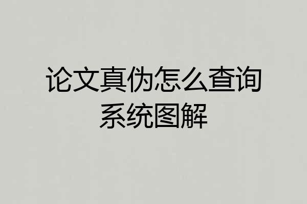 论文真伪怎么查询系统图解