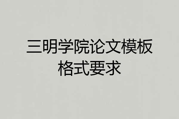 三明学院论文模板格式要求