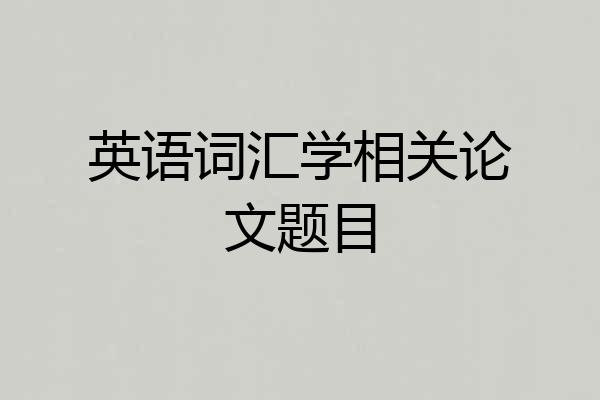 英语词汇学相关论文题目