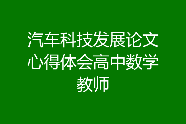 汽车科技发展论文心得体会高中数学教师