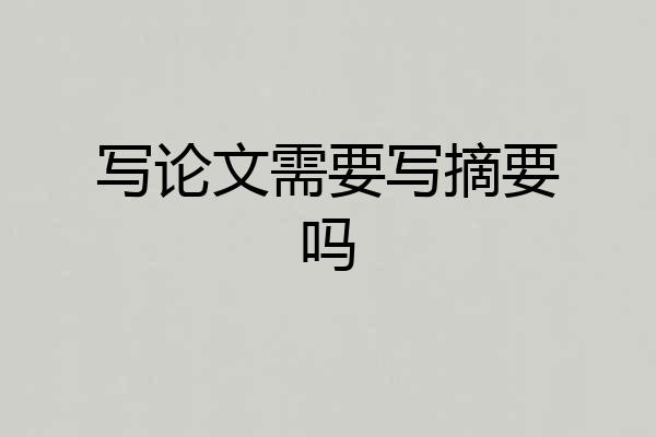 写论文需要写摘要吗