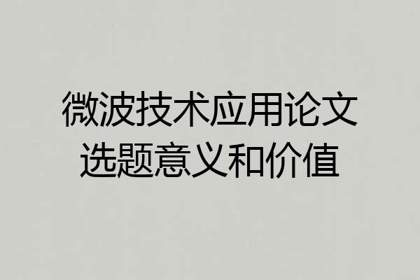 微波技术应用论文选题意义和价值